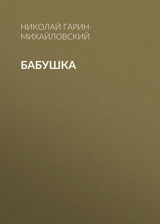 Обложка книги «Бабушка»