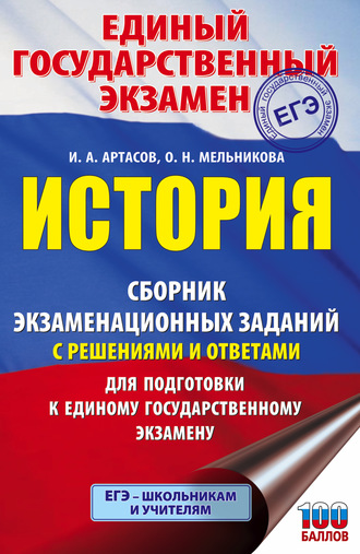 Обложка книги «ЕГЭ. История. Сборник экзаменационных заданий с решениями и ответами для подготовки к единому государственному экзамену»