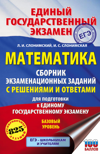 Обложка книги «ЕГЭ. Математика. Сборник экзаменационных заданий с решениями и ответами для подготовки к единому государственному экзамену. Базовый уровень»
