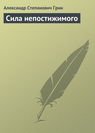 Александр Грин. Сила непостижимого