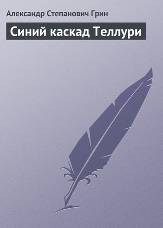 Обложка книги «Синий каскад Теллури»