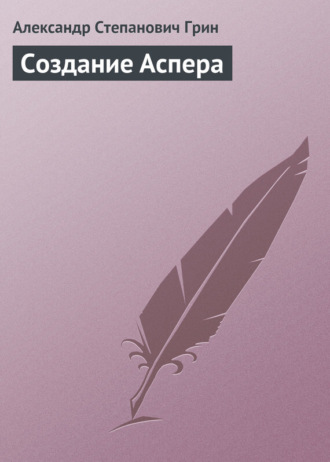 Обложка книги «Создание Аспера»