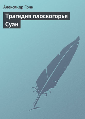 Обложка книги «Трагедия плоскогорья Суан»