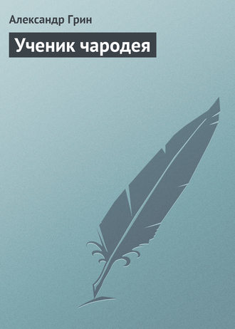 Обложка книги «Ученик чародея»