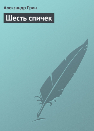 Обложка книги «Шесть спичек»