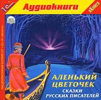 Обложка книги ««Аленький цветочек» и другие сказки русских писателей»