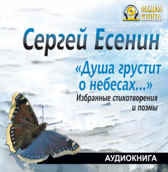 Обложка книги «Душа грустит о небесах… Избранные стихотворения и поэмы»