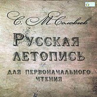Обложка книги «Русская летопись для первоначального чтения»