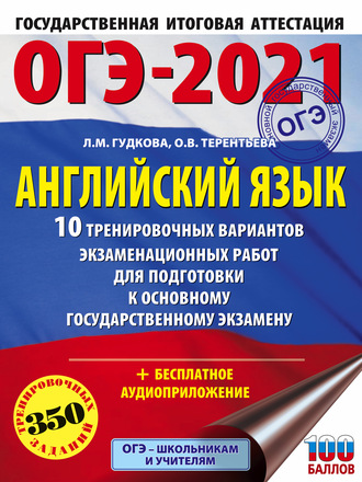 Обложка книги «ОГЭ-2021. Английский язык. 10 тренировочных вариантов экзаменационных работ для подготовки к основному государственному экзамену»