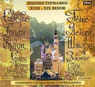 Обложка книги «Золотые сны былого. Поэзия Германии XVIII-XIX веков. БИЛИНГВА»
