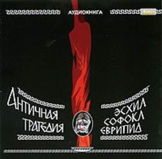 Обложка книги «Трагедии»