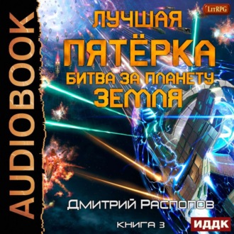 Обложка книги «Лучшая пятёрка. Книга 3. Битва за планету Земля»