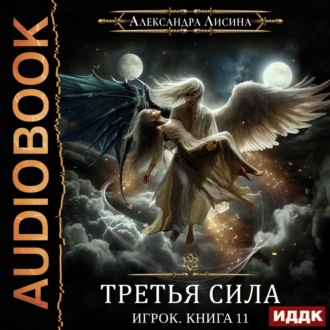 Обложка книги «Третья сила»