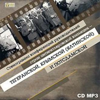 Обложка книги «Стенограмма конференций руководителей стран антигитлеровской коалиции»