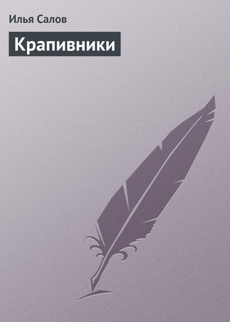 Обложка книги «Крапивники»