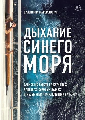 Валентина Маршалович. Дыхание синего моря. Записки о работе на круизном лайнере, суровых буднях и необычных приключениях