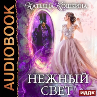 Обложка книги «Нежный свет. Невеста для архимага»
