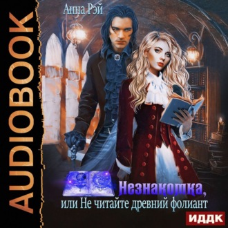Обложка книги «Незнакомка, или Не читайте древний фолиант»