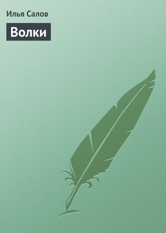 Обложка книги «Волки»