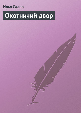 Обложка книги «Охотничий двор»