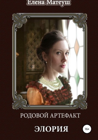 Обложка книги «Родовой артефакт. Элория»