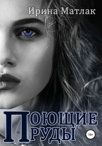 Обложка книги «Поющие пруды»