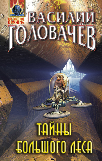 Обложка книги «Тайны большого леса»
