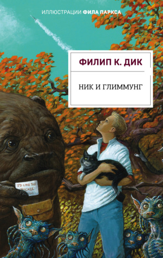 Обложка книги «Ник и Глиммунг»