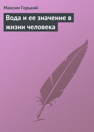 Обложка книги «Вода и ее значение в жизни человека»