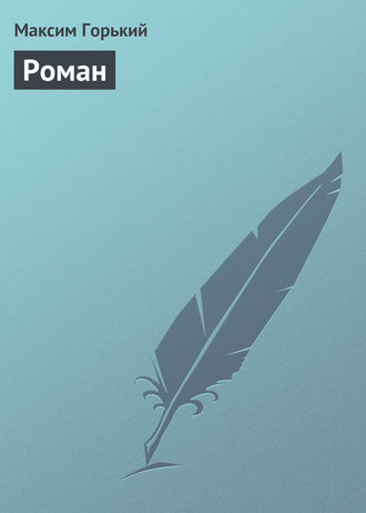 Обложка книги «Роман»