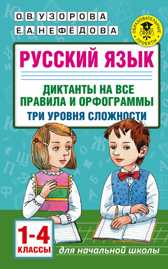 Обложка книги «Русский язык. Диктанты на все правила и орфограммы. Три уровня сложности. 1-4 классы»