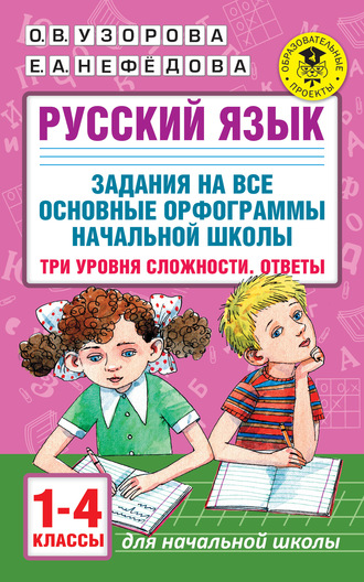 Обложка книги «Русский язык. Задания на все основные орфограммы начальной школы. Три уровня сложности. Ответы. 1-4 классы»