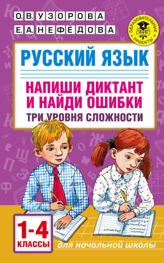 Обложка книги «Русский язык. Напиши диктант и найди ошибки. Три уровня сложности. 1-4 классы»