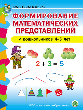 Обложка книги «Формирование математических представлений у детей 4–5 лет»
