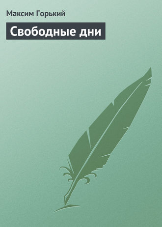 Обложка книги «Свободные дни»
