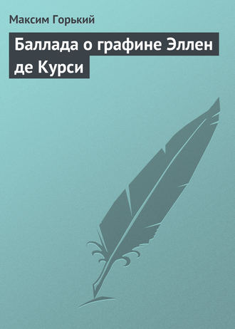 Максим Горький. Баллада о графине Эллен де Курси