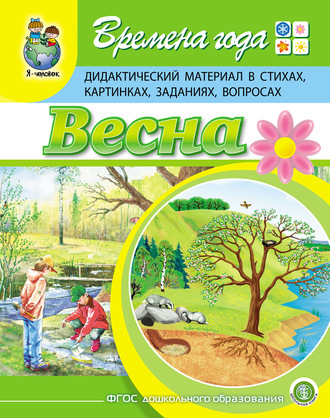 Г. Р. Лагздынь. Времена года. Весна. Дидактический материал в стихах, картинках, заданиях, вопросах