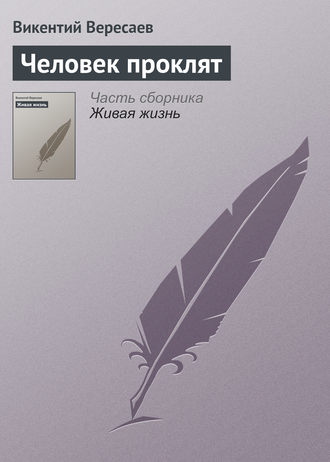Обложка книги «Человек проклят»