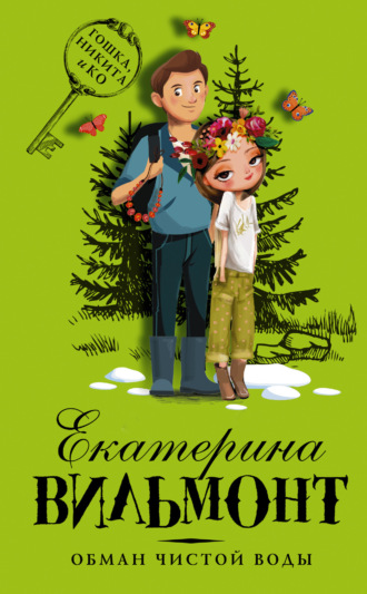 Обложка книги «Обман чистой воды»