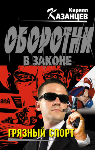 Обложка книги «Грязный спорт»