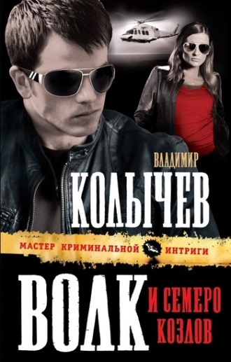 Обложка книги «Волк и семеро козлов»