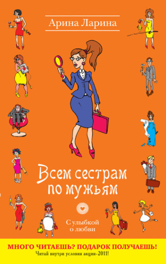 Обложка книги «Всем сестрам по мужьям»