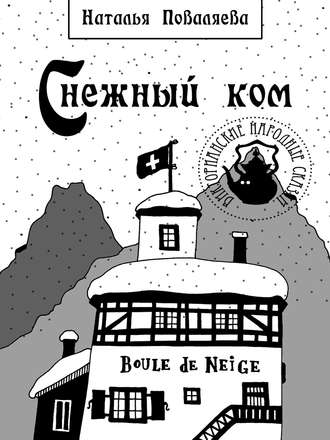 Обложка книги «Снежный ком»