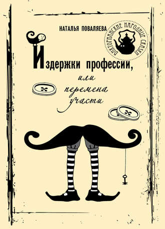 Обложка книги «Издержки профессии, или Перемена участи»