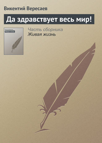 Обложка книги «Да здравствует весь мир!»