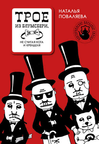Обложка книги «Трое из Блумсбери, не считая кота и кренделя»