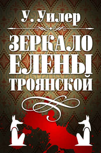 Обложка книги «Зеркало Елены Троянской»