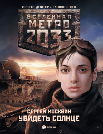 Сергей Москвин. Метро 2033: Увидеть солнце