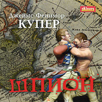 Обложка книги «Шпион»