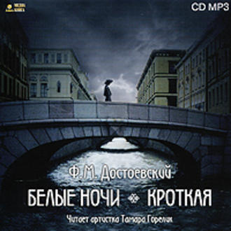 Обложка книги «Белые ночи. Кроткая»